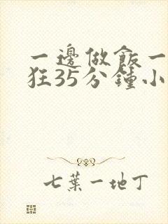 一边做饭一边躁狂35分钟小说
