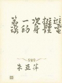 第一次挺进苏雨瑶的身体电影