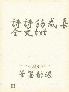诗诗的成长日记全文txt