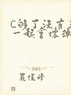 C够了没有三根一起会坏掉骨科