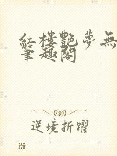 红楼艳梦无删节笔趣阁