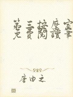 第三按摩室小说免费阅读笔趣阁