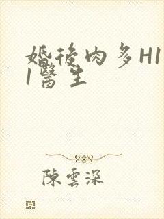 婚后肉多H1V1医生