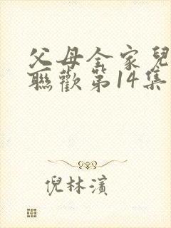 父母全家儿女大联欢第14集