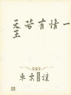 天若有情一家之主