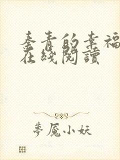 秦青的幸福生活在线阅读