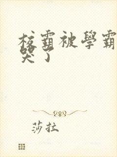 校霸被学霸A咬哭了