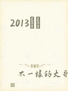 2013С˵