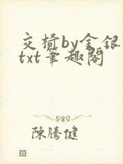 交椅by金银花txt笔趣阁