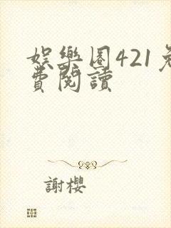 娱乐圈421免费阅读