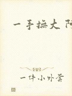 一手抚大 阿司