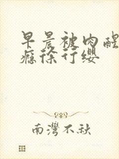 早晨被肉醒h奶瘾徐行缨