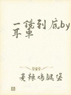 一镜到底by约耳车