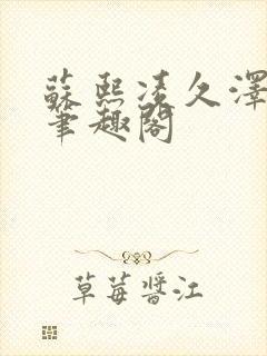 苏熙凌久泽顶点笔趣阁