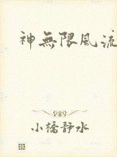 神无限风流