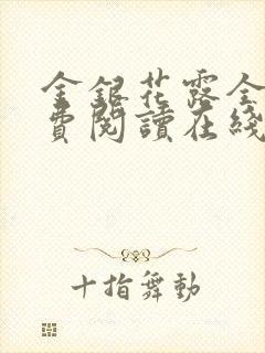 金银花露全文免费阅读在线