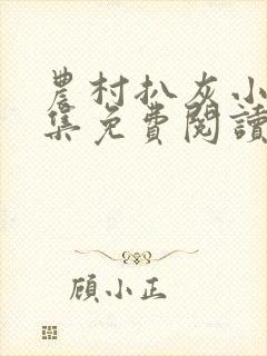 农村扒灰小说全集免费阅读