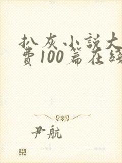 扒灰小说大全免费100篇在线阅读