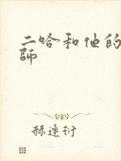 二哈和他的白猫师