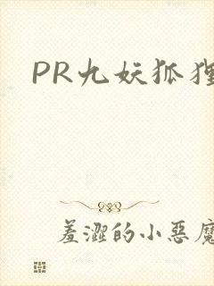 PR九妖狐狸