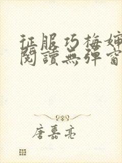 征服巧梅婶全文阅读无弹窗笔趣阁