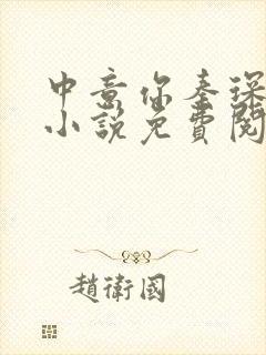 中意你秦琛苏沫小说免费阅读