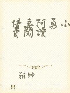 借妻阿勇小说免费阅读