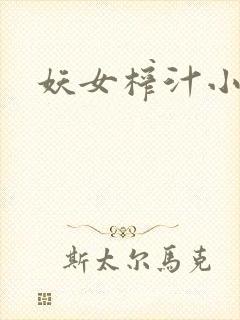 妖女榨汁小说
