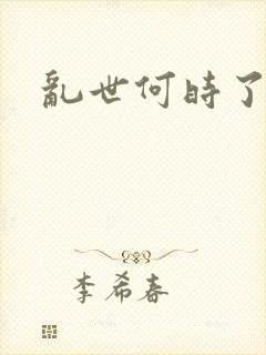 乱世何时了