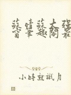 苏晴苏大强无弹窗笔趣阁最新章节