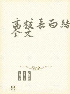 高校长白结小说全文