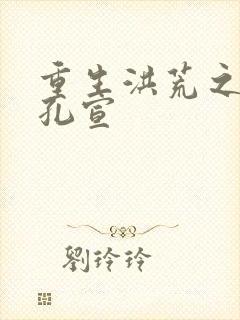 重生洪荒之逍遥孔宣