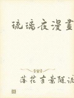 琉璃夜漫画
