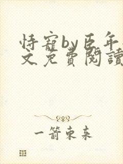 恃宠by臣年全文免费阅读