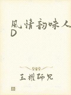 风情韵味人妻HD