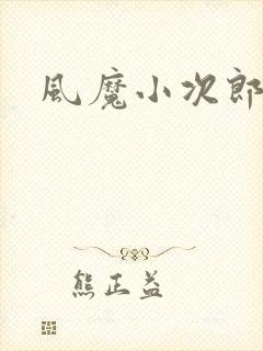 风魔小次郎