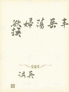 欲妇荡岳丰满交换