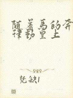 随着马的奔跑而律动皇上