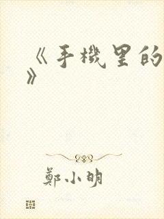 《手机里的秘密》