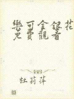 乐可金银花全文免费观看