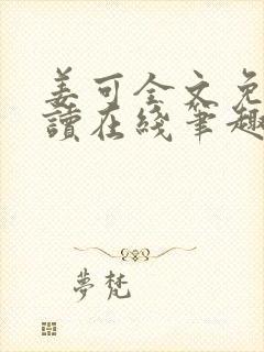 姜可全文免费阅读在线笔趣