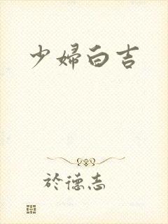 少妇白吉