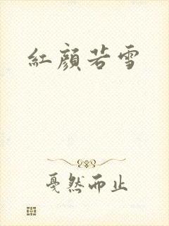 红颜若雪