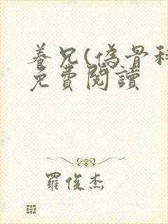 养兄(伪骨科)免费阅读