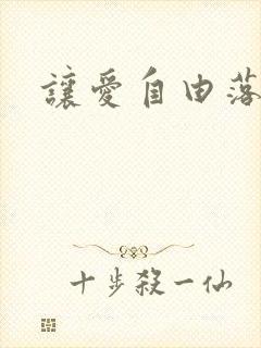 让爱自由落地
