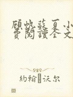 顾帆苏夏小说免费阅读全文