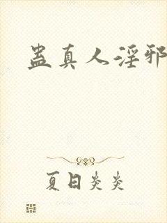 蛊真人淫邪魔尊