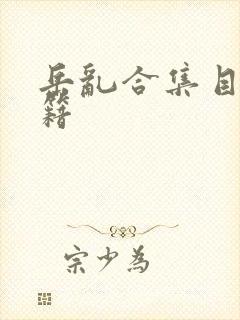 岳乱合集目录秘籍