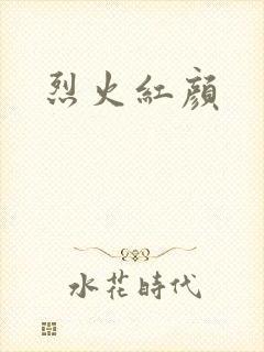 烈火红颜