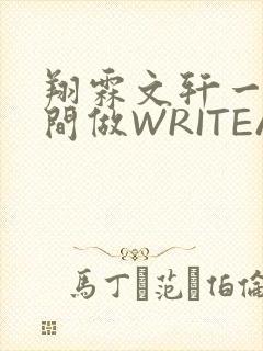 翔霖文轩一个房间做WRITEAS